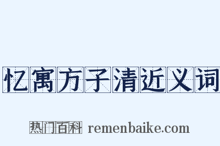 忆寓方子清近义词是什么意思的图片